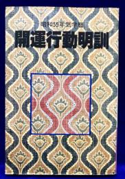 昭和59年 気学暦　開運行動明訓