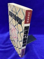 昭和59年 気学暦　開運行動明訓