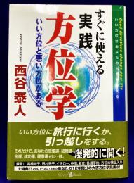 すぐに使える　実践方位学　いい方位と悪い方位がある