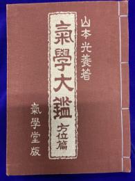 気学大鑑　方位奥儀篇