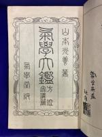 気学大鑑　方位奥儀篇
