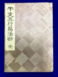 干支五行易活断　全