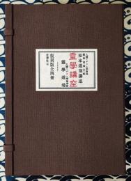 霊学講座（全4冊及び解説1冊）
