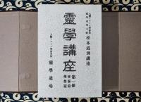 霊学講座（全4冊及び解説1冊）