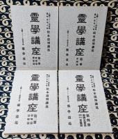 霊学講座（全4冊及び解説1冊）