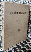 立向座山　遁甲盤完成図　東洋五術運命学協会蔵版