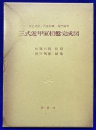 太乙統宗・六壬神課・奇門遁甲　三式遁甲家相盤完成図　