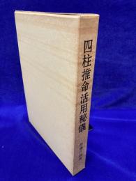四柱推命活用秘儀