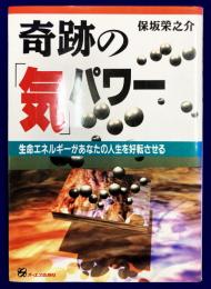 奇跡の気パワー   生命エネルギーがあなたの人生を好転させる
