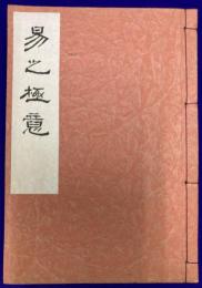 易之極意
