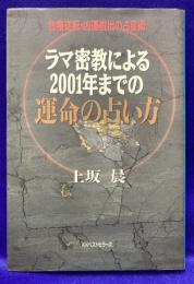 ラマ密教による2001年までの運命の占い方　危機逆転・凶運脱出の占星術