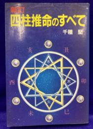 新訂　四柱推命のすべて (新しい百科全書)