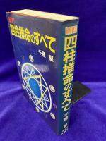 新訂　四柱推命のすべて (新しい百科全書)