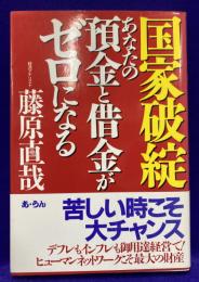 国家破綻　あなたの預金と借金がゼロになる