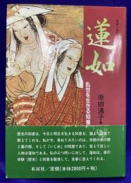 蓮如　乱世を生きる知恵