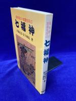 福を呼ぶ・幸運を呼ぶ　七福神