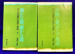 石川三四郎の生涯と思想（上下2冊）　●上巻-学問と愛、そして反逆　●下巻-愚かな彼、愚かな道