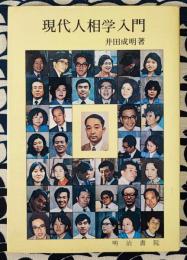 現代人相学入門