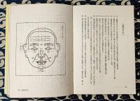 現代人相学入門