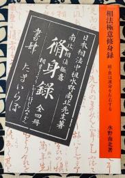 相法極意修身録　続・食は運命を左右する