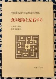 食は運命を左右する　水野南北著『相法極意修身録』