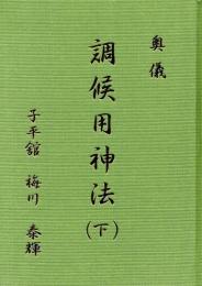 奥儀　調候用神法（下）
