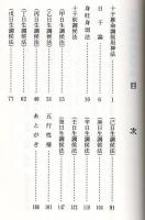 十干推命　調候用神法