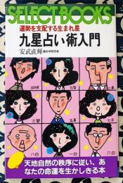 九星占い術入門　運勢を支配する生まれ星　天地自然の秩序に従い、あなたの命運を生かしきる本