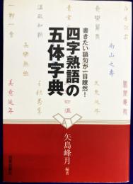 四字熟語の五体字典: 書きたい語句が一目瞭然!