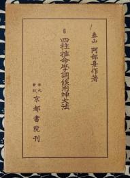阿部泰山全集6  四柱推命学調候用神大法