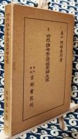 阿部泰山全集6  四柱推命学調候用神大法