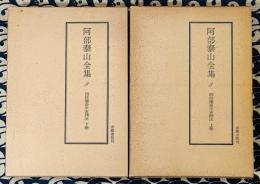 阿部泰山全集8・9 四柱推命学実践法　(上下巻)