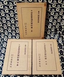 泰山全集15・21・22巻 滴天髄和解(全3巻)