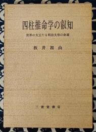 四柱推命学の叡知　世界の大王たる明治大帝の命運