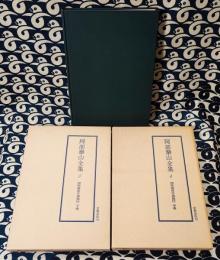阿部泰山全集3・4・5巻　四柱推命学奥秘伝 （全3巻）