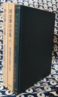 阿部泰山全集3・4・5巻　四柱推命学奥秘伝 （全3巻）