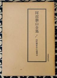 阿部泰山全集7  四柱推命学行運看法