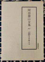 阿部泰山全集11 天文易学六壬神課 実践鑑定法