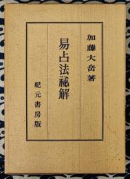 易占法秘解
