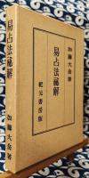 易占法秘解