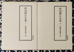 阿部泰山全集8・9 四柱推命学実践法　(上下巻)