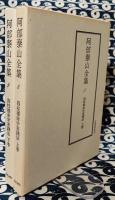 阿部泰山全集8・9 四柱推命学実践法　(上下巻)