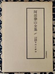 阿部泰山全集10 天文易学六壬神課　吉凶正断法
