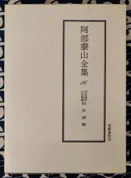 阿部泰山全集16 天文易学六壬神課 初学詳解