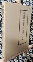 阿部泰山全集16 天文易学六壬神課 初学詳解