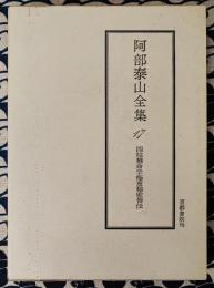 泰山全集17　四柱推命学　極意秘密皆伝　天地人三巻合本