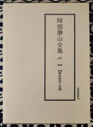 泰山全集14 四柱推命 看命原則と実践