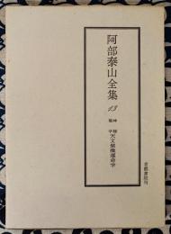 泰山全集13 神秘聖学 天文紫微運命学