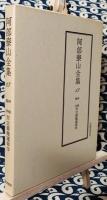 泰山全集13 神秘聖学 天文紫微運命学