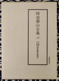 阿部泰山全集12 天文易学六壬神課 細密鑑定極秘伝